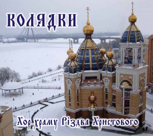 Kolydky Запись аудио-диска хором храма Рождества Христова