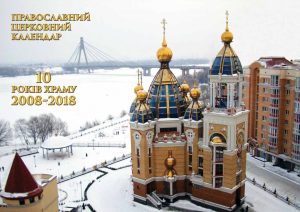 НОВОСТИ ПРИХОДА: От нашего храма издан календарь на 2018 год