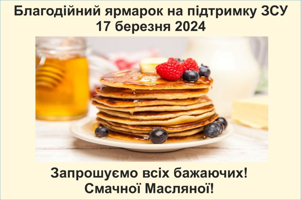 Планується благодійний ярмарок
