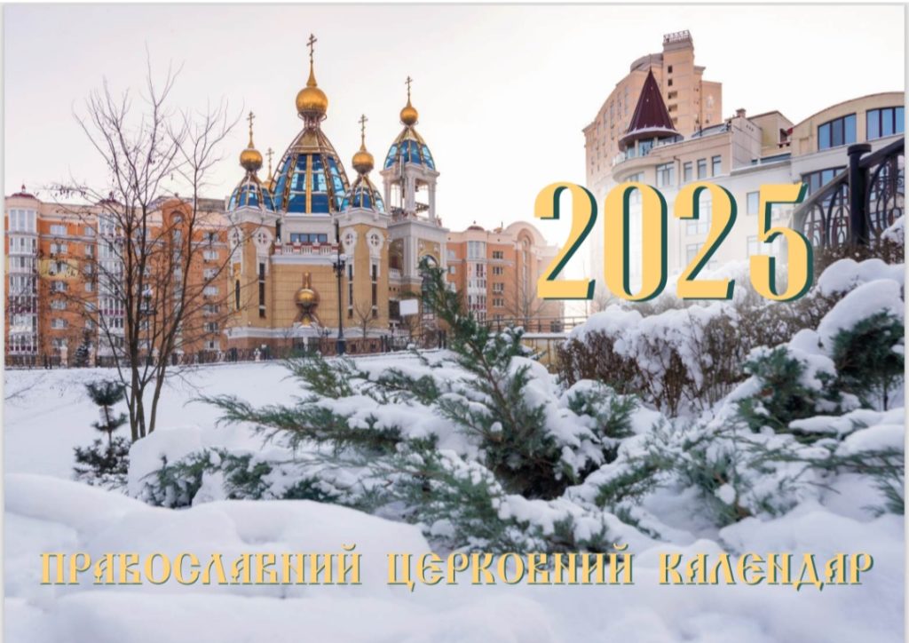 Православний календар Православний календар